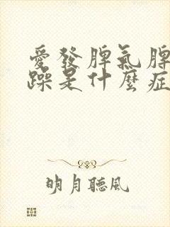 爱发脾气脾气暴躁是什么症状