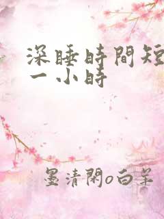 深睡时间短不到一小时