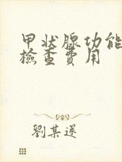 甲状腺功能常规检查费用