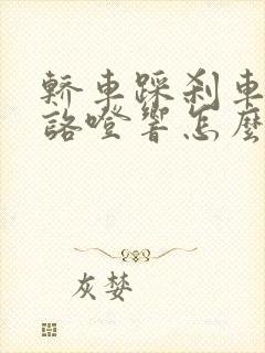 轿车踩刹车咯噔咯噔响怎么回事