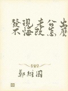 发现老公出轨还不悔改怎么办