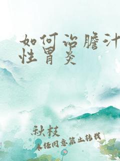 如何治胆汁返流性胃炎