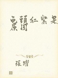 龟头红紫是什么原因