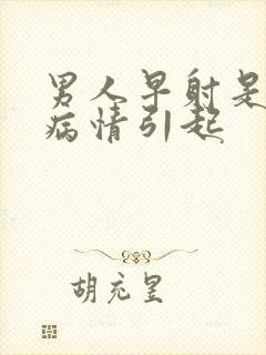 男人早射是什么病情引起