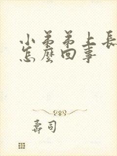 小弟弟上长疙瘩怎么回事