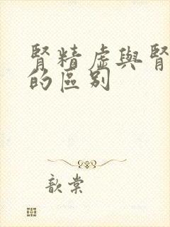 肾精虚与肾阴虚的区别