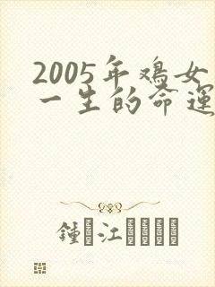 2005年鸡女一生的命运