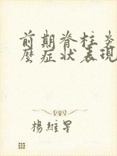 前期脊柱炎有什么症状表现