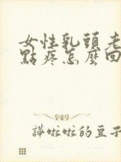 女性乳头老是有点疼怎么回事