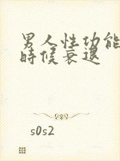 男人性功能什么时候衰退