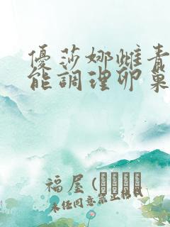 优莎娜雌青舒服能调理卵巢早衰吗