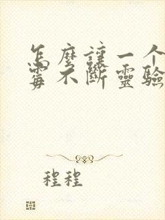 怎么让一个人倒霉不断灵验