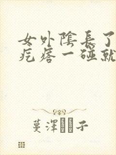 女外阴长了个硬疙瘩一碰就疼