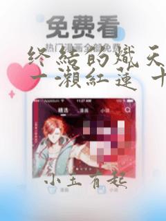 终结的炽天使 一濑红莲 十六岁的破灭