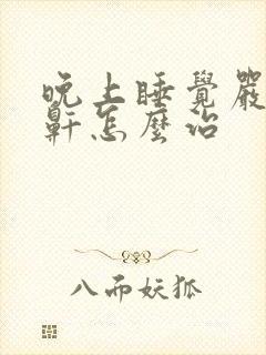 晚上睡觉严重打鼾怎么治