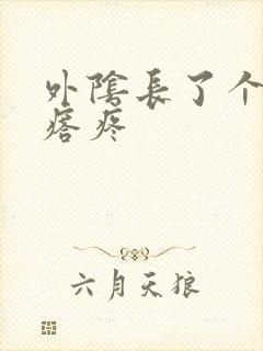 外阴长了个硬疙瘩疼