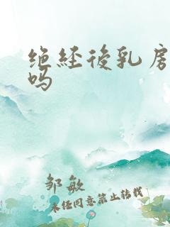 绝经后乳房会痛吗