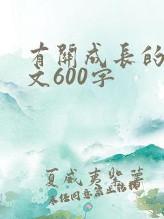有关成长的记叙文600字