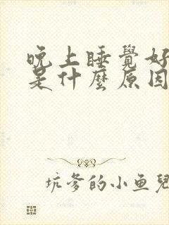 晚上睡觉好放屁是什么原因