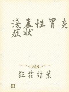 浅表性胃炎有啥症状