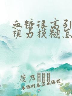 血糖很高引起的视力模糊怎么办