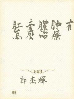 肛旁脓肿有硬块怎么治疗