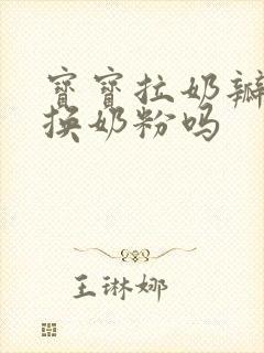 宝宝拉奶瓣需要换奶粉吗