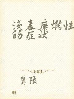 浅表糜烂性胃炎的症状