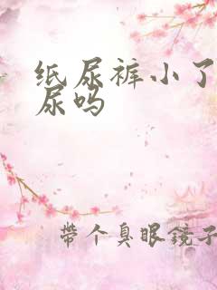 纸尿裤小了会漏尿吗