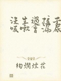 没生过孩子但是咳嗽会漏尿