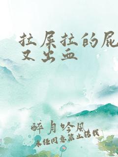 拉屎拉的屁眼疼又出血