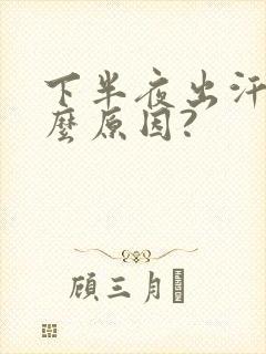 下半夜出汗是什么原因?