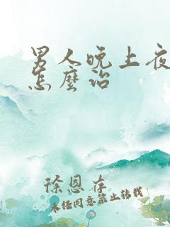 男人晚上夜尿多怎么治