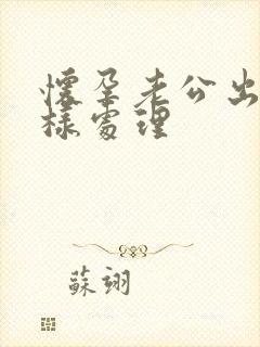 怀孕老公出轨怎样处理