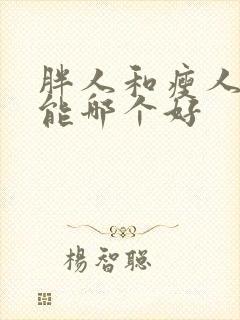 胖人和瘦人性功能哪个好