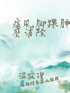 痛风脚踝肿痛怎么消除