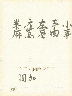 半夜左手小指头麻怎么回事