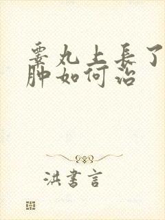 睾丸上长了个红肿如何治