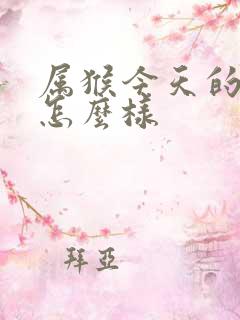 属猴今天的财运怎么样