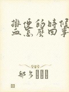 排便的时候有鲜血怎么回事