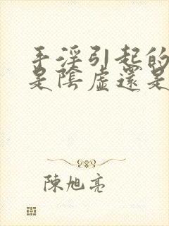 手淫引起的肾亏是阴虚还是阳虚