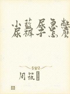 小蓝尿急憋不住尿裤子怎么缓解