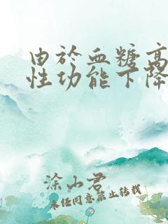 由于血糖高,男性功能下降怎么办?