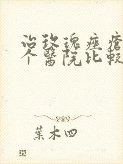 治玫瑰痤疮去哪个医院比较好