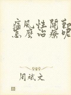 痛风性关节炎该怎么治疗呢