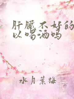 肝脏不好的人可以喝酒吗