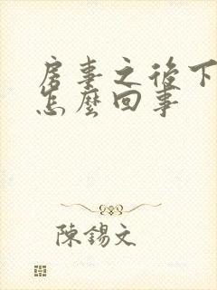 房事之后下身痒怎么回事