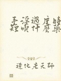 手淫过度时间太短吃什么药