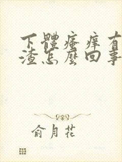 下体瘙痒有豆腐渣怎么回事