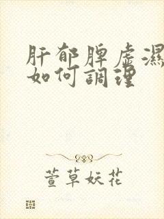 肝郁脾虚湿气重如何调理